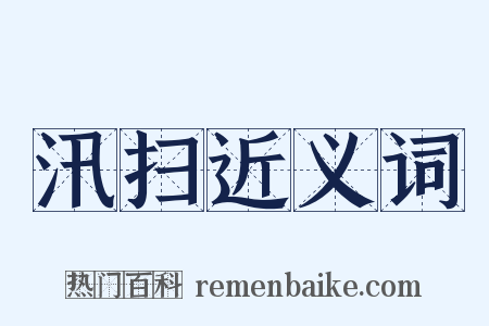 汛扫近义词是什么意思的图片
